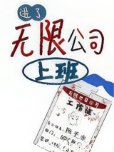 进了[无限]公司上班