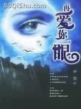 再爱你一眼