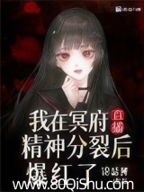 我在冥府直播精神分裂后爆红了