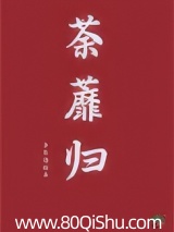 荼蘼归