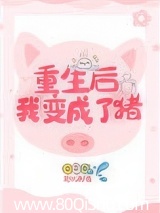 重生后我变成了猪