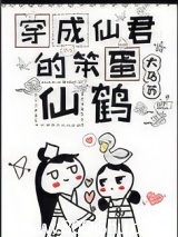 穿成仙君的笨蛋仙鹤