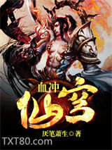血冲仙穹