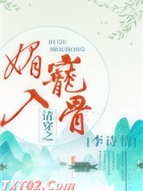 清穿之媚宠入骨