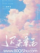迟来童话