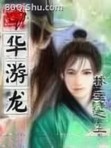中华游龙