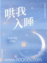 哄我入睡