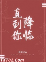 直到你降临