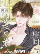 进错男友兄弟房间后