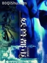 妖兽都市