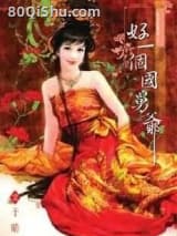 好一个国舅爷