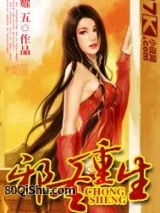 邪圣重生