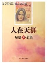 人在天涯