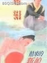 抢来的新娘