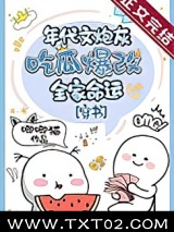 年代文炮灰吃瓜爆改全家命运[穿书]