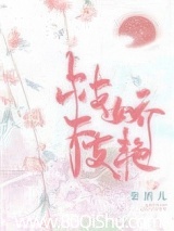 枝枝娇艳
