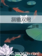 涸辙双鲋