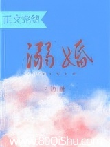 溺婚