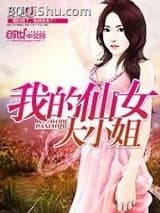 我的仙女大小姐