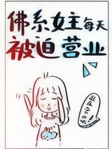 佛系女主每天被迫营业