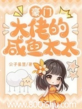 豪门大佬的咸鱼太太