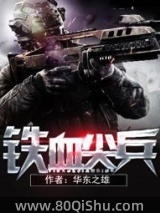 铁血尖兵