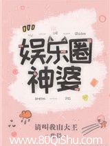 娱乐圈神婆