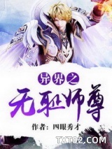 异界之无耻师尊