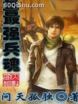 最强兵魂
