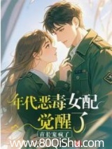 年代恶毒女配觉醒了？首长宠疯了