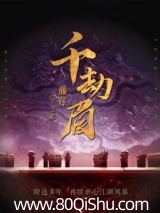 千劫眉