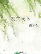 女主天下