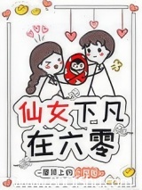 仙女下凡在六零