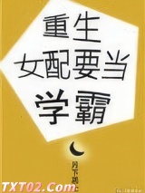 重生女配要当学霸