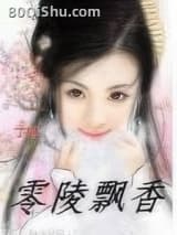 零陵飘香
