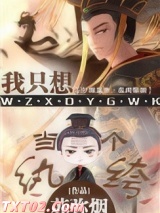 我只想当一个纨绔