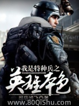 我是特种兵之英雄本色