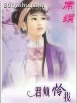 君须怜我