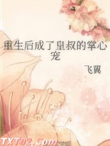 重生后成了皇叔的掌心宠