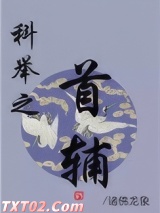 科举之首辅