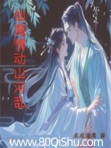仙魔情动山河乱