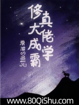 修真大佬成学霸
