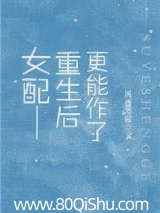 女配重生后更能作了