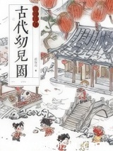 古代幼儿园运营手册