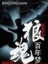 狼魂