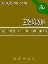 宝强的故事