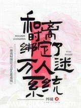 和离时绑定了万人迷系统