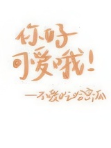 你好可爱哦