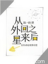 真千金从外星回来之后