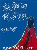 妖神的修罗场